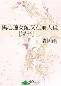 黑心莲女配又在崩人设[穿书]