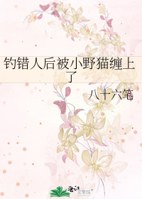 钓错人后被小野猫缠上了