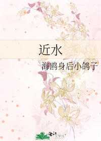 近水