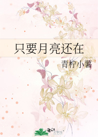 只要月亮还在