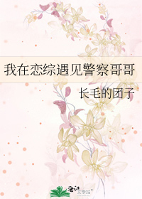 我在恋综遇见警察哥哥