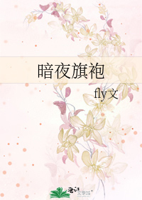 暗夜旗袍