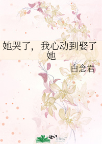 她哭了，我心动到娶了她