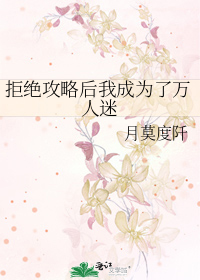 拒绝攻略后我成为了万人迷