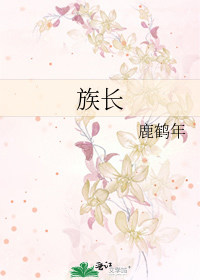 族长
