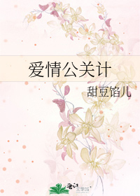 爱情公关计