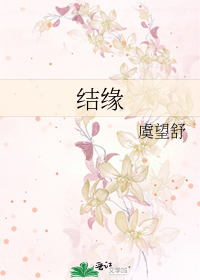 结缘