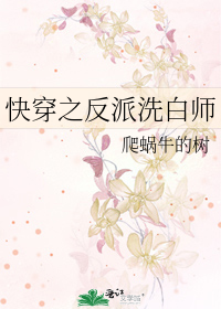 快穿之反派洗白师