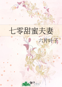 七零甜蜜夫妻