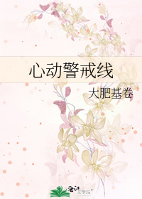 心动警戒线