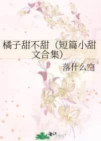 橘子甜不甜（短篇小甜文合集）