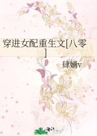 穿进女配重生文[八零]