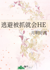 逃避被抓就会HE