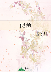 似鱼