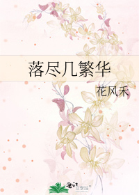 落尽几繁华