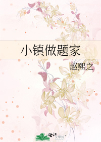 小镇做题家