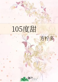 105度甜