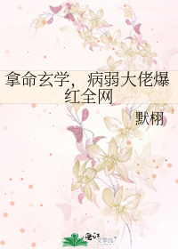 拿命玄学，病弱大佬爆红全网