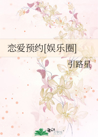 恋爱预约[娱乐圈]