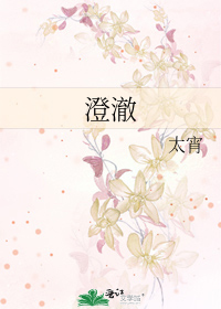 澄澈