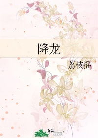 降龙
