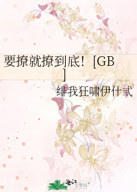 要撩就撩到底！[GB]