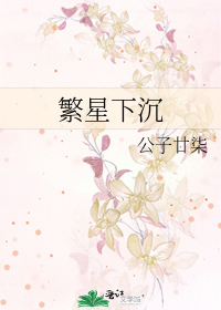 繁星下沉