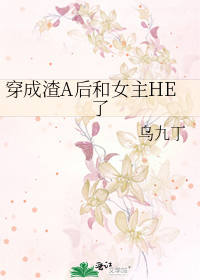 穿成渣A后和女主HE了