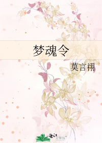 梦魂令