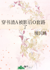 穿书渣A被影后O套路了