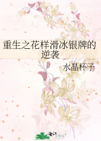 重生之花样滑冰银牌的逆袭