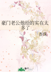 豪门老公他给的实在太多了