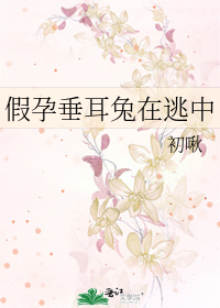 假孕垂耳兔在逃中