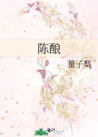 陈酿