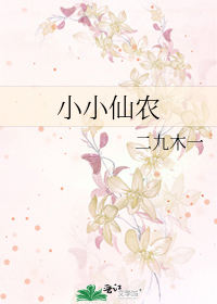 小小仙农