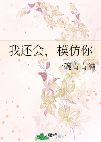 我还会，模仿你