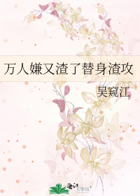 万人嫌又渣了替身渣攻