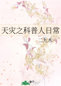 天灾之科普人日常