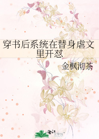 穿书后系统在替身虐文里开怼