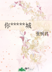 你*****城
