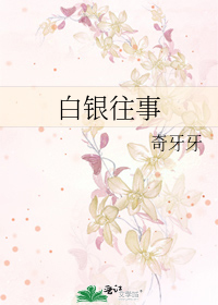 白银往事