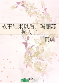 故事结束以后，玛丽苏换人了