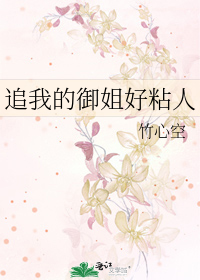 追我的御姐好粘人