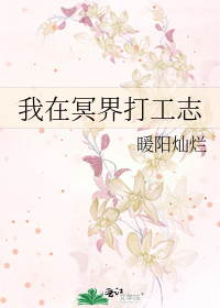 我在冥界打工志