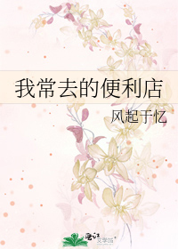 我常去的便利店