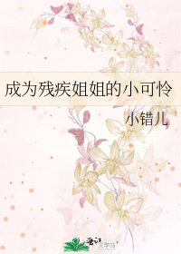 成为残疾姐姐的小可怜