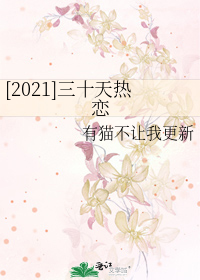 [2021]三十天热恋