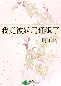我竟被妖局通缉了