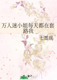 万人迷小姐每天都在套路我