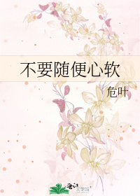 不要随便心软